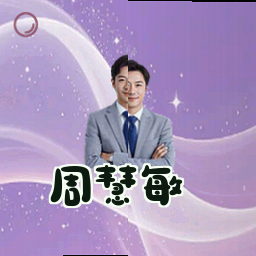 周慧敏
