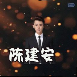 陈建安