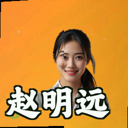 赵明远